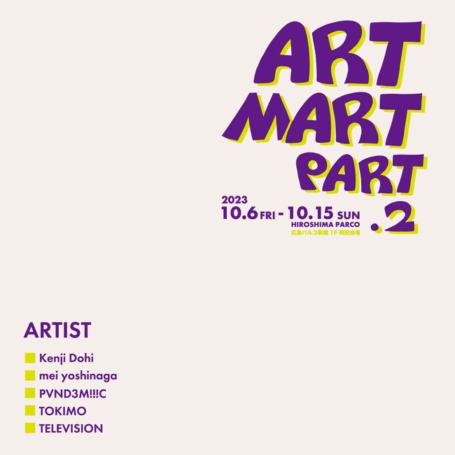 若手クリエイターの発掘と、地方アートカルチャーの醸成「ART MART（アートマート）」開催2023年10月6日（金）～10月15日（日）