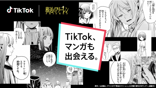 TikTokにて、『葬送のフリーレン』のTVアニメ化を記念し、フォトモードで原作漫画が試し読みできる取り組みを9/29より実施！10月には記念コラボムービーを使用した駅・屋外広告も出現！