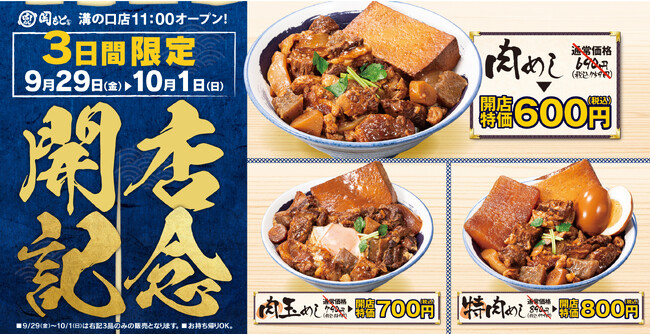 【神奈川県初】肉めし岡もと溝の口店は、2023年9月29日(金)～3日間限定で代表メニュー3品がとってもお得な開店特価！