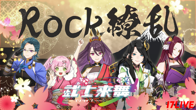 Vライバーガールズユニット、戦国武将「武士来舞（BUSHILIVE）」による初オリジナル楽曲「Rock繚乱」のリリースが決定！