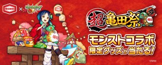 『超・獣神祭』ならぬ「超亀田祭」！？亀田製菓×モンスト　コラボ企画開宴！祭りにちなんだ描き下ろし限定グッズが当たるキャンペーン