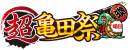 超亀田祭ロゴ