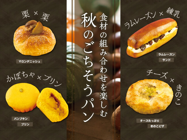 【FREDS CAFE＋BAKERY(フレッズカフェベーカリー)】［10/1発売］ 『美味しい×美味しい』相性ぴったりな食材の組み合わせを求めて・・・秋を楽しむごちそうパンが新登場します！