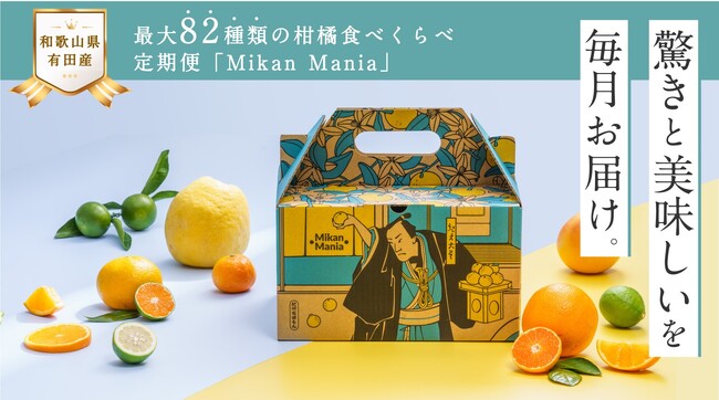和歌山有田みかんを堪能！最大82種類の柑橘食べくらべ定期便「Mikan Mania（みかんマニア）」