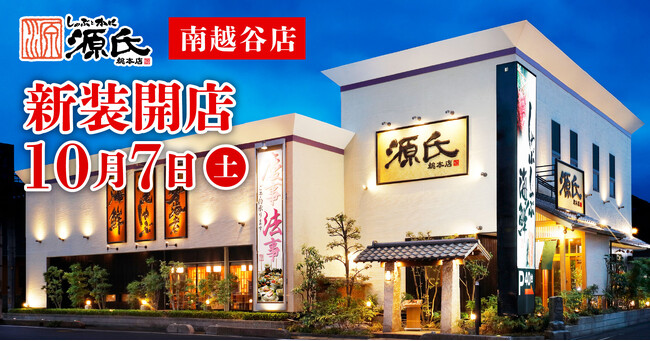 【源氏総本店】2023年10月７日(土)源氏総本店 南越谷店が新装開店いたします。