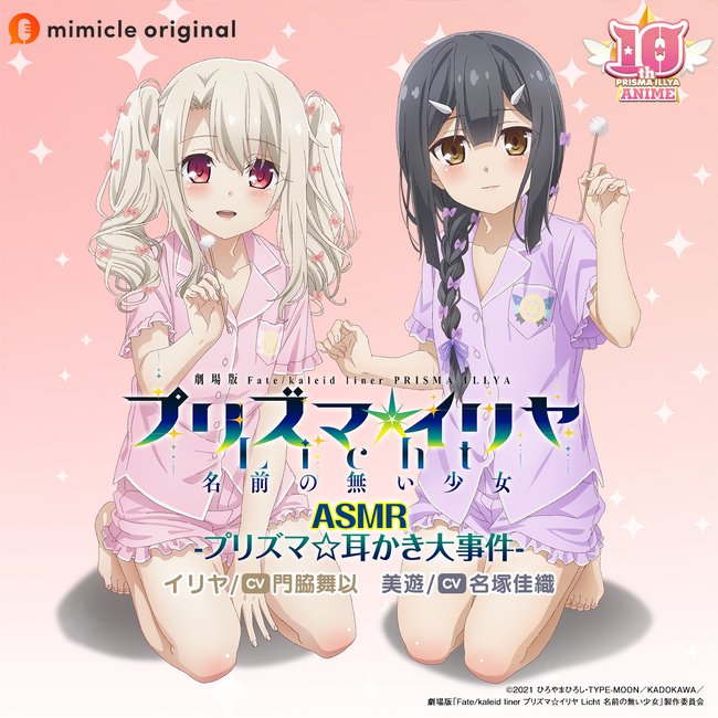 人気アニメ『Fate/kaleid liner プリズマ☆イリヤ』のASMRボイスドラマ配信！