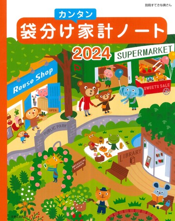 【デジタル時代に根強い人気！】21年愛され続けるロングセラー家計簿『袋分けカンタン家計ノート2024』「10年以上使用」「親子2世代で愛用」「これからもずっと発行してほしい」読者の声に応えて今年も発売