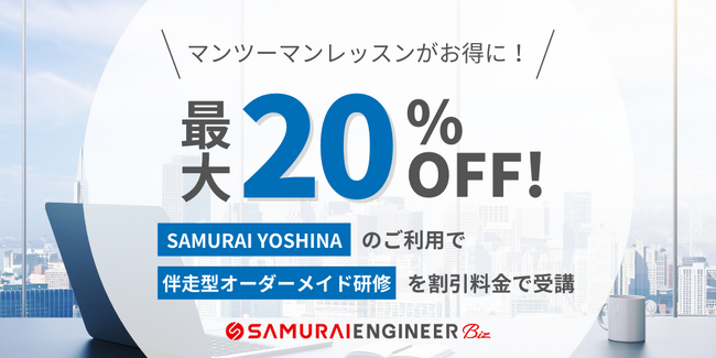 デジタル人材育成サービス「SAMURAI YOSHINA」導入で、現役エンジニアによるマンツーマンレッスンが最大20%OFF！