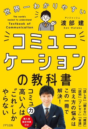 【ビジネス書】アンジャッシュ・渡部建氏、『世界一わかりやすいコミュニケーションの教科書』を発売！【第２弾】