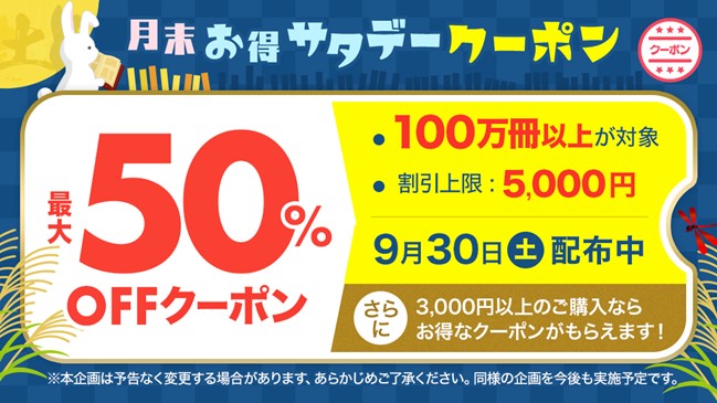 9月30日(土)ebookjapanで誰でも50%OFF!先月の「月末お得サタデー」の人気作品ランキングも掲載!