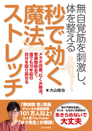 秒で若返りたい方へ。チャンネル登録者数111万人、大人気「ゆう先生」の新刊『無自覚筋を刺激し、体を整える 秒で効く魔法ストレッチ』10/2発売！