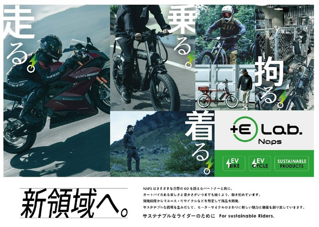 (株)ナップス サステナブルなライダーに向けた“新領域”へ　業界最大規模の電動バイク、電動アシスト自転車の「カスタム売り場」を立ち上げ！！