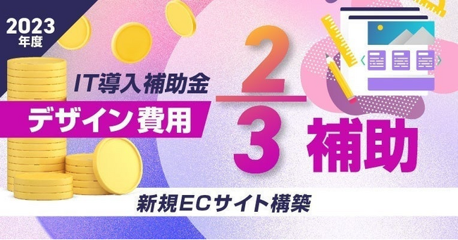 EC制作に特化した株式会社Ryuki DesignがIT導入補助金の10次募集を開始しました