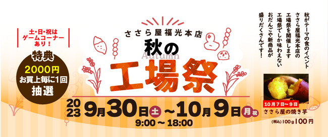 【ささら屋福光本店 秋の工場祭】富山米100％の秋の味覚が勢ぞろい！　2023年9月30日(土)～10月9日(月・祝)までの10日間 日の出屋製菓産業