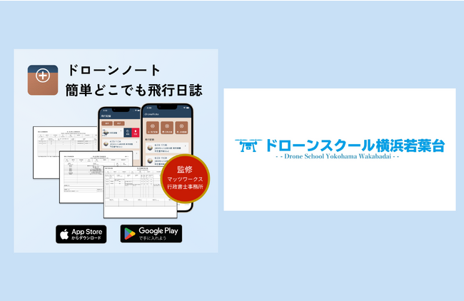 ドローン飛行日誌アプリ「ドローンノート」を手掛けるシャイニー・エー合同会社と国土交通省ドローン国家ライセンス登録講習機関「ドローンスクール横浜若葉台」を運営するリベラル株式会社が業務提携を発表