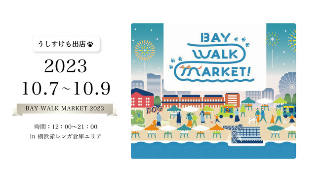 『BAY WALK MARKET 2023』にペット同飯(TM)️レストラン「うしすけ」初出店！