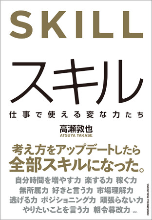 AI時代も廃れない仕事と人生のスキルとは？『スキル　仕事で使える変な力たち』本日発売！