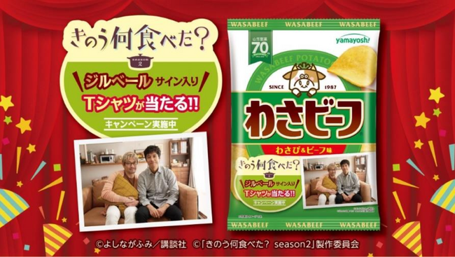 山芳製菓わさビーフ×テレビ東京系「きのう何食べた？season2」タイアップパッケージ＆キャンペーンスタート！！