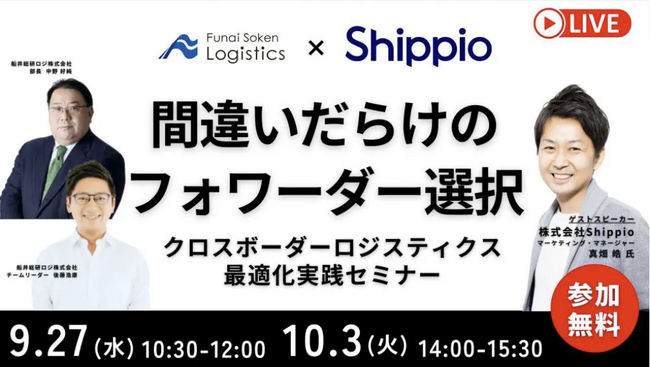 国際輸送費用上昇を抑えるためには？「第２回　クロスボーダーロジスティクス最適化実践セミナー～間違いだらけのフォワーダー選び～」を2023年10月3日（火）開催します