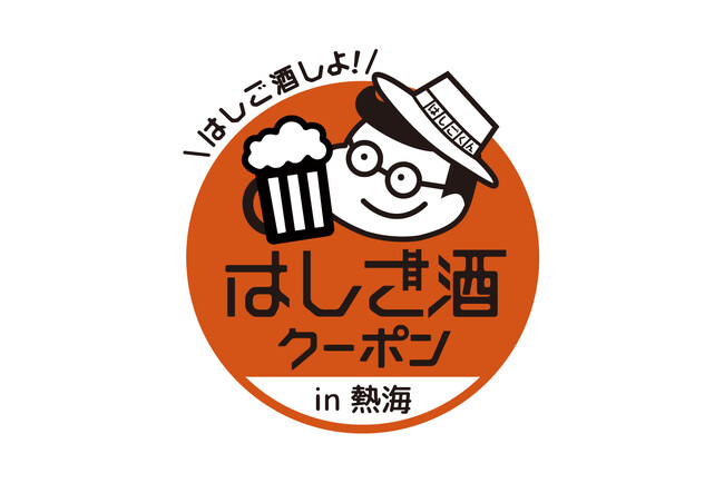 徳川家が愛でた温泉街「熱海」に小旅行。新規イベント、夜の熱海で「はしご酒クーポン」開催！