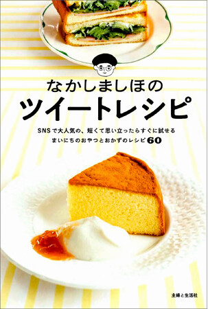 【6年ぶりの新刊！】なかしましほさん（foodmood）、ツイッター（現X）でバズりまくった短くておいしいレシピ＆新作レシピたっぷり70点を集めた『なかしましほのツイートレシピ』を9/29に発売!!