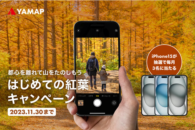 紅葉の美しさは山からはじまる。「#はじめての紅葉」キャンペーンがスタート。