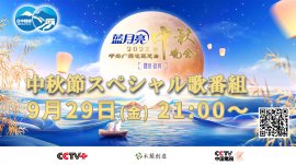 中秋節スペシャル番組「中秋晩会2023」 中秋節スペシャル番組「中秋晩会2023」