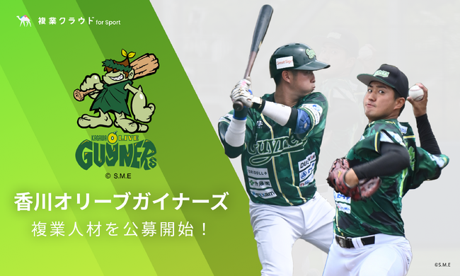 野球チーム初！香川オリーブガイナーズが「複業クラウドfor Sport」を導入し、2職種で複業人材の募集を開始