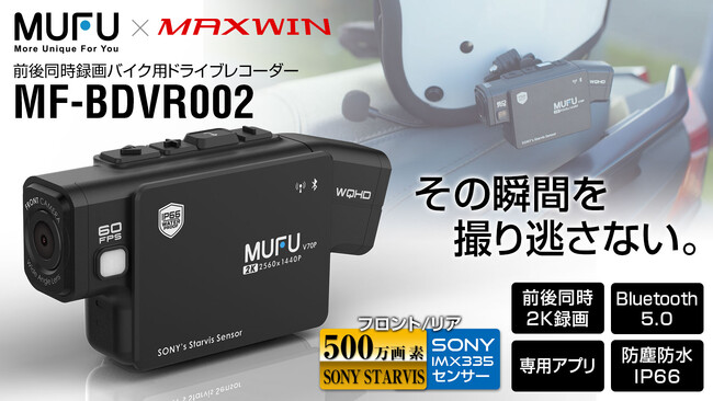 MAXWINとMUFU共同製品！着脱感知センサーで自動切替。最新型バイクドラレコ『MF-BDVR002』が先行販売開始！