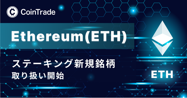 「CoinTradeStake」はステーキングサービスにてイーサリアム（ETH）ステーキング取扱い開始