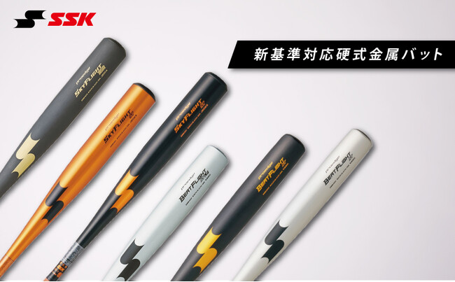 【エスエスケイ】新時代に挑む選手に！2024年スタートの高校野球新基準に対応した硬式金属バットを発売