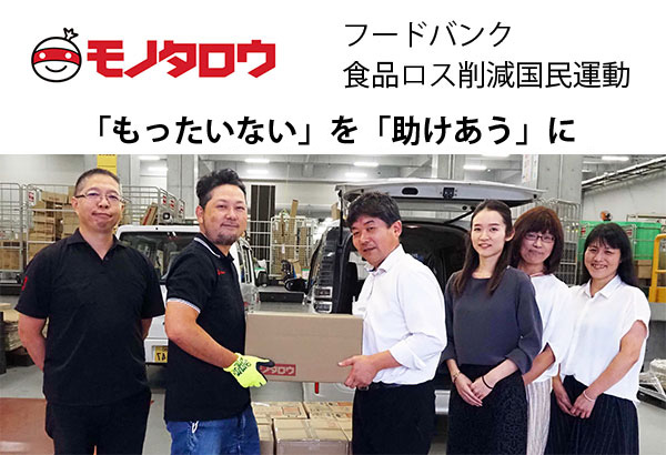 「もったいない」を「助けあう」に。モノタロウが兵庫県２地域のフードバンクに9月28日に寄贈を開始