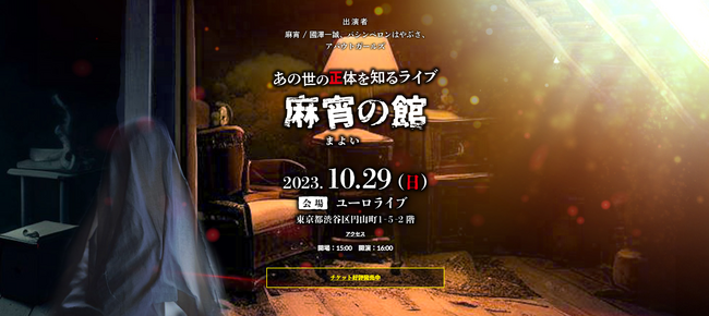 10/29(日)渋谷で開催決定！あの世とはいったいどんな世界なのか？実際の体験話や参加者の相談などを解き明かしていく今までにないイベント「あの世の正体を知るライブ 麻宵の館」