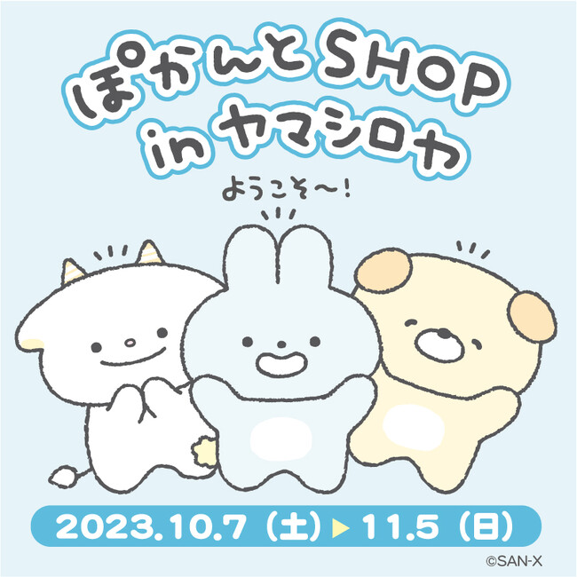 サンエックスの新キャラクター「ぽかんとたん」初のPOP UP SHOP開催！「ぽかんとSHOP in ヤマシロヤ」2023年10月7日～11月5日