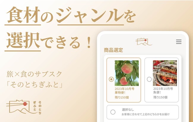 旅×食のサブスク「そのとちぎふと」、食材の選択が可能になりました！