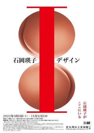 国内5か所の美術館を巡回する「石岡瑛子 Ｉ（アイ） デザイン」展の企画・運営に協力