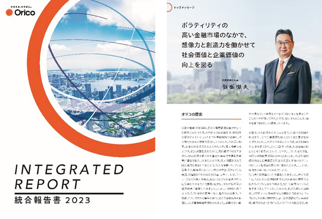 オリコ初の「統合報告書2023」を発行