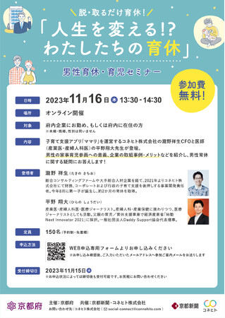 京都で『脱・取るだけ育休！』～男性育休促進セミナーを１１月、１２月に開催～