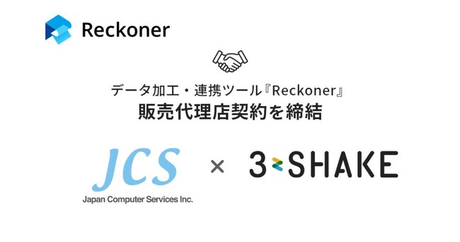 スリーシェイク、「JCS」とデータ加工・連携ツール「Reckoner」の販売代理店契約を締結