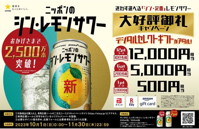 サッポロ ニッポンのシン・レモンサワー「迷わず選べる『シン・定番』レモンサワー大好評御礼キャンペーン」実施