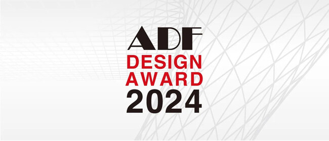 「ADFデザインアワード2024」作品応募募集！