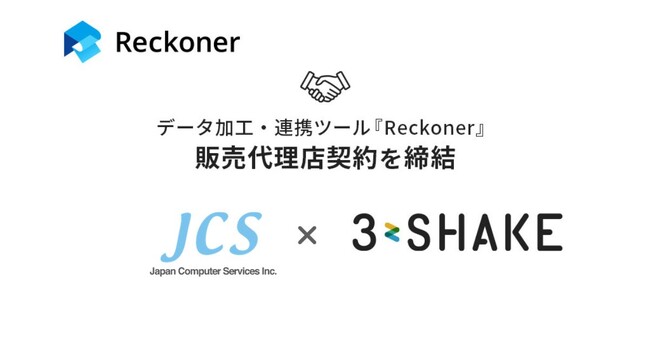 「キントレ」のJCSが、データ加工・連携ツール「Reckoner」のスリーシェイクと販売代理店契約を締結