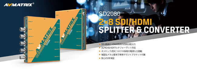 AVMATRIX社製 3G-SDI/HDMIクロススプリッター 2023年10月27日（金）発売開始！