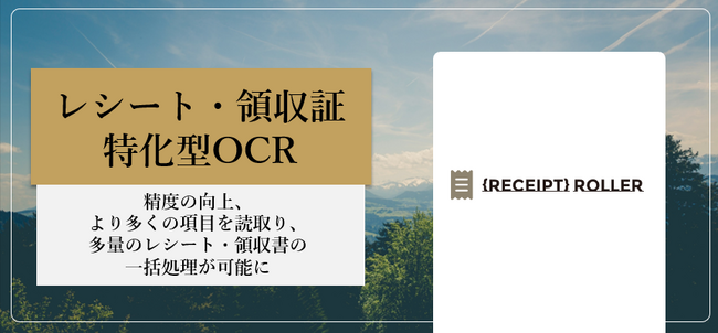 電子レシートの「レシートローラー」がレシートに特化したOCRサービスサイトを開設、同時にレシートOCR Version 2.0 を一般(GA)提供開始。