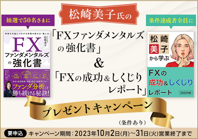 【セントラル短資ＦＸ】松崎美子氏の新刊書籍＆オリジナルレポートプレゼントキャンペーンのお知らせ