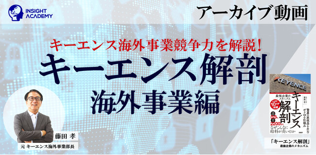 【キーエンス海外事業競争力を解説！】キーエンス解剖 海外事業編《セミナーアーカイブ動画無料公開》