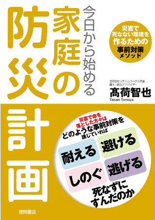 日本最大の防災専門YouTube チャンネル『死なない防災! そなえるTV』を運営する高荷智也氏による災害対策読本『今日から始める家庭の防災計画』9月29日（金）発売