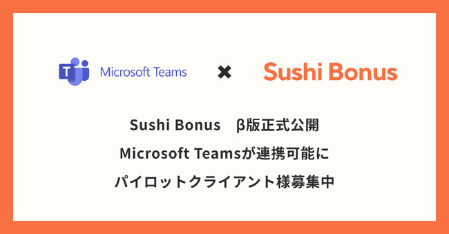 【先着限定】社員の貢献を感謝で可視化する組織エンゲージメント向上サービス「Sushi Bonus」 のβ版リリースを記念し、パイロットクライアント様を5社募集