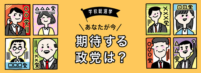 【学校総選挙プロジェクト】政治・選挙に関する意識調査結果　全世代の9割超が「国・行政に自分の声が届いていない」と回答