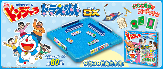 「家族の時間にドンジャラを」リニューアルした『元祖ドンジャラドラえもんDX』が9月30日(土)発売！